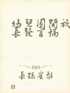 幼儿园开放日家长发言稿