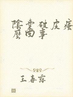 阴囊破皮瘙痒怎么回事