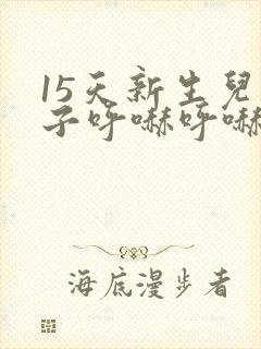 15天新生儿鼻子呼哧呼哧的