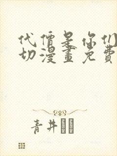 代价是你们的一切漫画免费观看全集