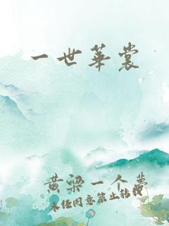 一世华裳
