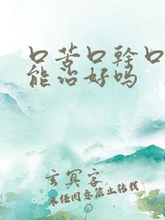 口苦口干口臭真能治好吗