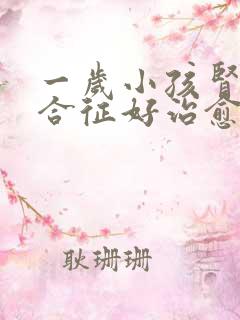 一岁小孩肾病综合征好治愈吗