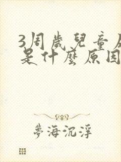 3周岁儿童尿床是什么原因