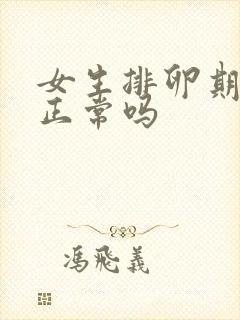 女生排卵期流血正常吗