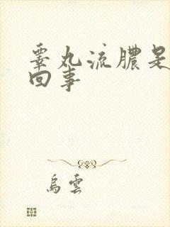 睾丸流脓是什么回事