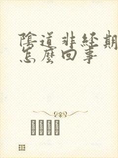 阴道非经期有血怎么回事