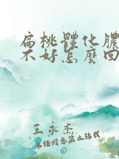 扁桃体化脓一直不好怎么回事