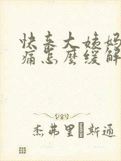 快来大姨妈肚子痛怎么缓解