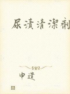 尿渍清洁剂床垫