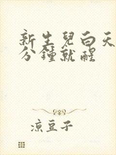 新生儿白天睡几分钟就醒