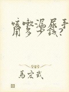 咳嗽漏尿手术费用多少钱?