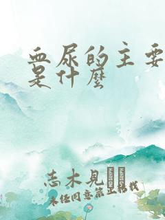 血尿的主要原因是什么