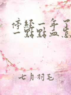 停经一年了又有一点点血怎么回事