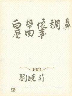 白带像稠鼻涕怎么回事