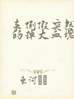 来例假突然不停的掉大血块