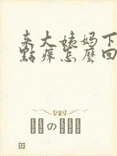 来大姨妈下面有点痒怎么回事