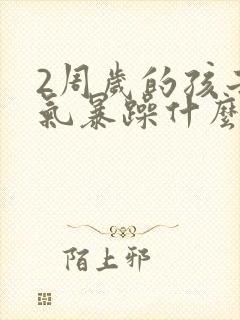 2周岁的孩子脾气暴躁什么原因