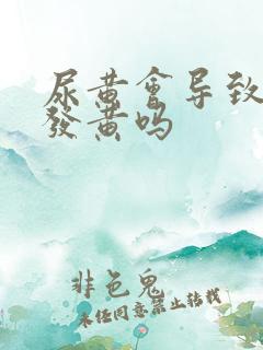 尿黄会导致内裤发黄吗