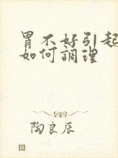 胃不好引起口臭如何调理