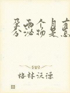 孕两个月有褐色分泌物是怎么回事