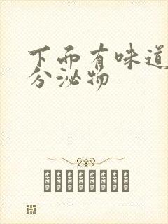 下面有味道黄色分泌物