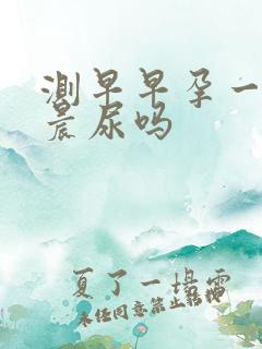 测早早孕一定要晨尿吗