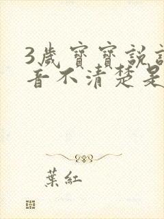 3岁宝宝说话发音不清楚是什么原因