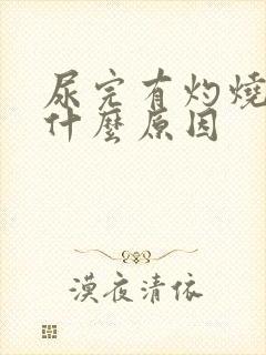 尿完有灼烧感是什么原因