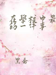 在学校中最难忘的一件事