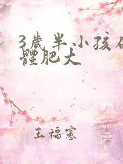 3岁半小孩扁桃体肥大