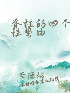 脊柱的四个生理性弯曲