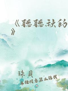 《听听秋的声音》