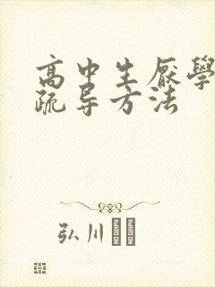 高中生厌学心理疏导方法