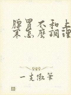 脾胃不和上热下寒怎么调理