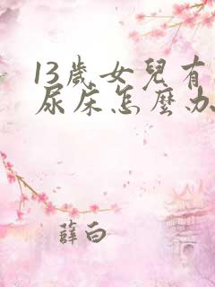 13岁女儿有时尿床怎么办