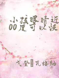 小孩眼睛近视200度可以恢复吗