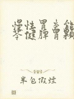 慢性胃炎能吃参苓健脾胃颗粒