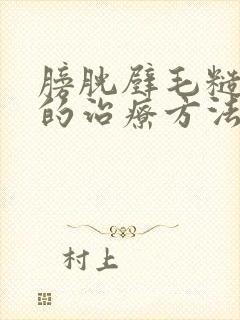 膀胱壁毛糙增厚的治疗方法