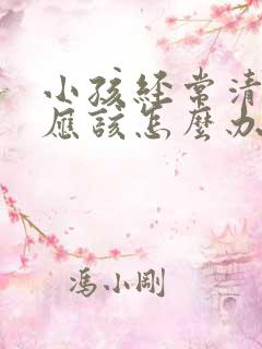 小孩经常清嗓子应该怎么办