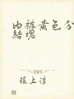 内裤黄色分泌物结块