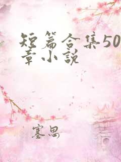 短篇合集500章小说
