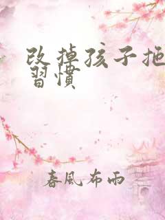 改掉孩子拖拉的习惯