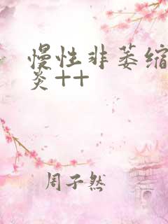 慢性非萎缩性胃炎++