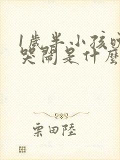 1岁半小孩晚上哭闹是什么原因