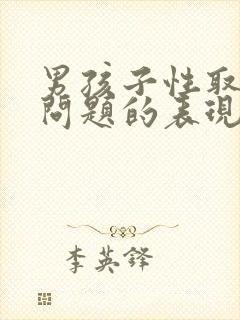 男孩子性取向有问题的表现