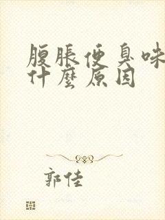 腹胀便臭味重是什么原因