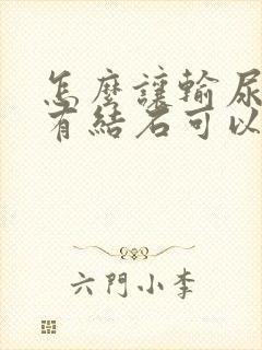 怎么让输尿管里有结石可以快速排出来