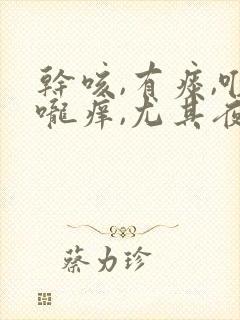 干咳,有痰,喉咙痒,尤其夜里严重