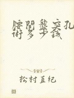 腰间盘突孔镜手术多少钱